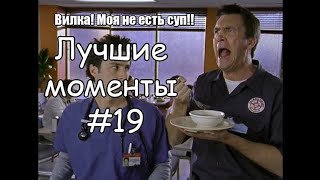 Лучшие моменты Клиника 19 [upl. by Consalve388]