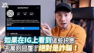 如果在IG上看到這些訊息千萬別回覆！絕對是詐騙！《VS MEDIA》 [upl. by Cia]