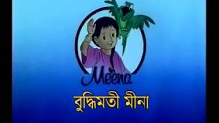 Meena Cartoon Bangla Part 2 [upl. by Nongim]