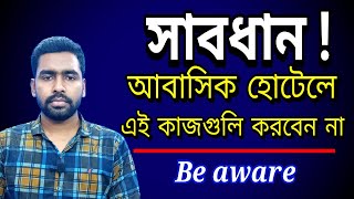 আবাসিক হোটেলে এই কাজগুলি করবেন না I Residential hotel Tips [upl. by Ydnem727]