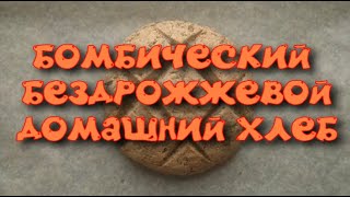 БОМБИЧЕСКИЙ БЕЗДРОЖЖЕВОЙ ДОМАШНИЙ ХЛЕБ [upl. by Halyahs]