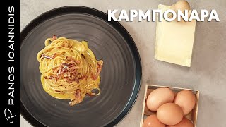 Καρμπονάρα Carbonara ricca  Master Class By Chef Panos Ioannidis [upl. by Dagnah]