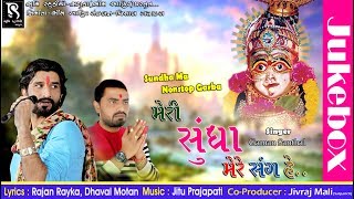 Gaman Santhal  Meri Sundha Ma Mere Sang Hai  Dj Nonstop Garba 2017  Audio [upl. by Tessler]