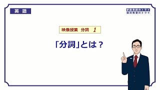 【高校 英語】 「分詞」とは？① （9分） [upl. by Eibreh]