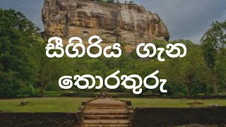 සිගිරිය ගැන තොරතුරු Information about Sigiriya Sigiriya Lion rock Pidurangala Sky Palace [upl. by Helenka329]