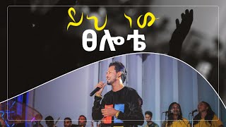 ይህ ነው ፀሎቴ  ይስሃቅ ሰዲቅ  Yih New Tselote by Yishak Sedik Live Worship [upl. by Yrome445]