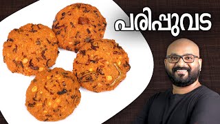 പരിപ്പുവട  Parippu Vada  Kerala Style  Dal Vada Malayalam Recipe [upl. by Vacuva]