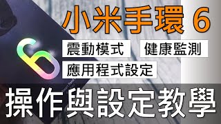 小米手環6震動模式、健康監測、應用程式操作與設定教學 [upl. by Eyk913]