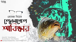 তেলেনাপোতা আবিষ্কার  প্রেমেন্দ্র মিত্র  Telenapota Abishkar  Premendra Mitra golpopathetapasofficial [upl. by Moselle]