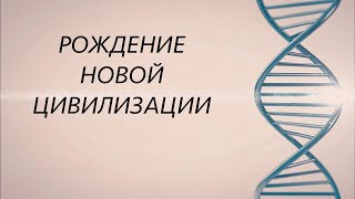 Новая Цивилизация 2027 Иные Люди Сергей Финько [upl. by Fronia]