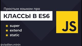 Урок 7 JavaScript Все о ES6 Классах  Практическое Применение [upl. by Tri]