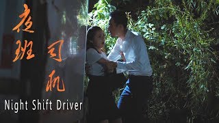 Full Movie 夜班司机 Night Shift Driver  剧情电影 Drama film HD [upl. by Ain]