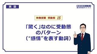 【高校 英語】 感情を表す動詞の受動態① （8分） [upl. by Ravilob]