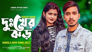 Dukher Jhor 🔥 দুঃখের ঝড়  GOGON SAKIB  New Bangla Song 2022 [upl. by Odnavres]