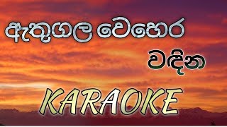 Athugala Wehera Wadina KARAOKE No Voice [upl. by Haon662]