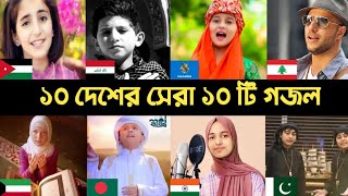 10 Country 10 Popular Gojol  Hasbi Rabbi  Maher  Rahman Ya Rahman  Jamil Jamil  Huda Song  L2M [upl. by Hilten903]