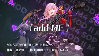 M4 SOPMODⅡCV田村ゆかり キャラクターソング「add ME」Full Size [upl. by Acinomed]