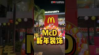 McD 变了！变得好有过年Feel啊🧧！ [upl. by Haney]