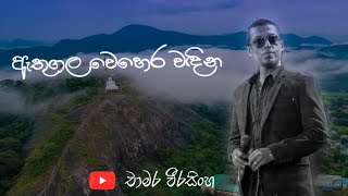 Athugala Wehera Wadina  ඇතුගල වෙහෙර වඳින  Chamara Weerasinghe Songs  Sinhala Songs [upl. by Eisteb429]