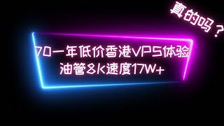 【低价香港VPS】70一年的狗云低价香港VPS体验，三网测速体验，移动CMI，联通绕日本，电信绕美，油管8K速度 17W 低价vps 科学上网 优选ip [upl. by Leiria]