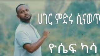 Yosef Kassa ኪዳን አለኝ Amazing Gospel Songs ዮሴፍ ካሳ [upl. by Eytteb988]