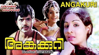 Angakkuri Malayalam Full Movie Jayan  Jayabharathi  Sukumaran  Seema  HD [upl. by Aiam285]