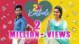 2K Kathali  Part 1  Ft Gettimelam Guru  Deepa  Raja  Vishwa  Naakout  Allo Media [upl. by Nitsej711]