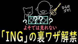 「この事実」を知らないと、INGはいつまでも難しいまんま。 [upl. by Ynaittirb815]