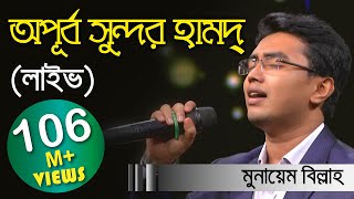 Meherban ᴴᴰ by Munaem Billah  New Nasheed  Alokito Geani 2019  Live 🔴 2019 [upl. by Ravi]