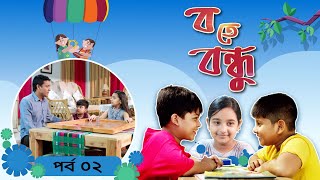 Ba te Bondhu । ব তে বন্ধু  EP 02 । Bangla Natok । Duronto TV [upl. by Lunt990]