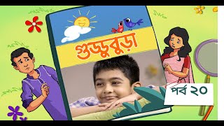 Guddubura  গুড্ডুবুড়া  EP 20  Bangla Natok । Duronto TV [upl. by Magdalena748]