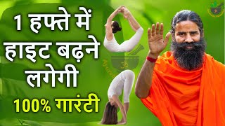 18 के बाद Height कैसे बढ़ाये Height Badhane ka Tarika baba ramdevhight long tipsexercise [upl. by Anikes]