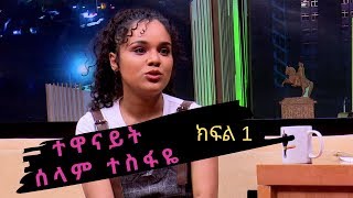 Seifu on EBS ቆይታ ከተዋናይት ሰላም ተስፋዬ ጋር ክፍል 1 [upl. by Nesral]