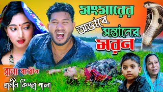 সংসারের অভাবে সন্তানের মরন  নতুন গ্রামীণ কিচ্ছা পালা  Rana Bappy  Grameen Kissa 2021 [upl. by Meggi]