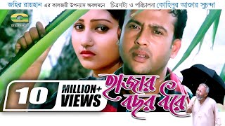 Hajar Bochor Dhore  হাজার বছর ধরে  Bangla Full Movie  Riaz  Shoshi  Shahnur  ATM Shamsuzzaman [upl. by Lars]