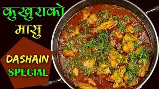 Kukhura ko Masu  Dashain Special Recipe  How to Make Chicken Curry Nepali Style [upl. by Mikes994]