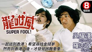 梁普智導演｜龍咁威 Super Fool｜吳耀漢｜羅志強｜張天愛｜陳欣健｜粵語CC中字｜ENGSUB｜8號電影院 HK Movie｜香港電影01 [upl. by Lehcar]