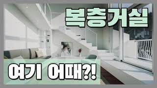 복층인테리어 거실예쁜집 어떻게 만들었을까 [upl. by Ydennek]