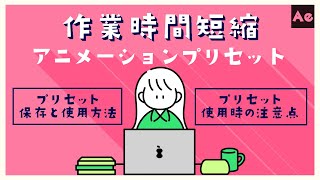 作業時間短縮！アニメーションプリセット プリセットの保存適用注意点【AfterEffectsチュートリアル】 [upl. by Adihsaar631]