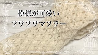 【かぎ針編み】模様が可愛いフワフワマフラーの編み方 [upl. by Nalla]