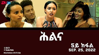 ሕልና  ሓዳሽ ተኸታታሊት ፊልም 5ይ ክፋል  Hilina  Part 5  ERiTV Drama Series September 25 2022 [upl. by Mainis]