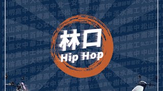 18 林口 Hip Hop｜2023 SYM DANCE30 三十高校街舞祭二十一週年 [upl. by Joselow115]