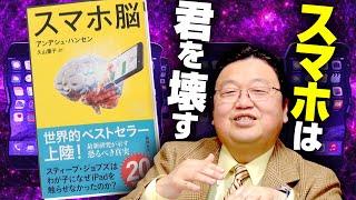 スマホは「持っているだけ」でバカになる！精神医学最前線『スマホ脳』徹底解説 384  OTAKING explains quotThe Real Happy Pillquot [upl. by Alset500]