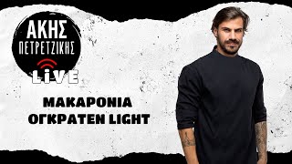 Light Μακαρόνια Ογκρατέν  LIVE  Άκης Πετρετζίκης [upl. by Johppa]