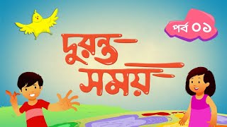 দুরন্ত সময় সিজন ১  পর্ব ১ । Duronto Somoy Season 1  Episode 1 । Duronto TV [upl. by Warfold613]