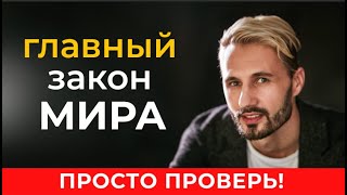 ЭТО ЗАКОН ВСЕЛЕННОЙ управляет Всем Сергей Финько [upl. by Annet]