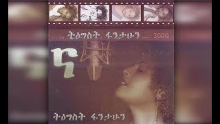 Tigist Fantahun  Ewedishalehu Belegn እወድሻለሁ በለኝ 2000 EC [upl. by Anoek]