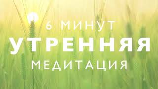 Утренняя медитация 6 минут женская энергия [upl. by Doerrer474]