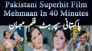 Mehmaan 1978  Pakistani Classic Movie  Pakistani Blockbuster Movie  Pakistani Super Hit Movie [upl. by Helenka]