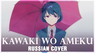 Domestic na Kanojo OP FULL RUS Kawaki wo Ameku Cover by Sati Akura [upl. by Natale414]